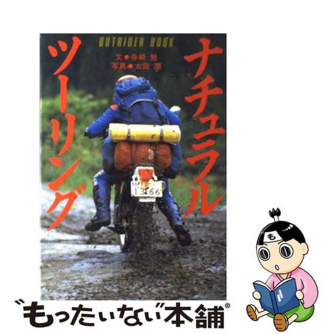 ナチュラル・ツーリング/ミリオン出版/寺崎勉もったいない本舗書名カナ