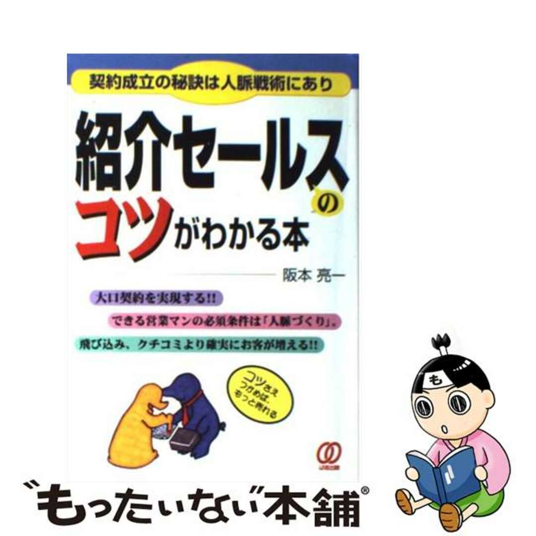 紹介セールスのコツがわかる本/ぱる出版/阪本亮一