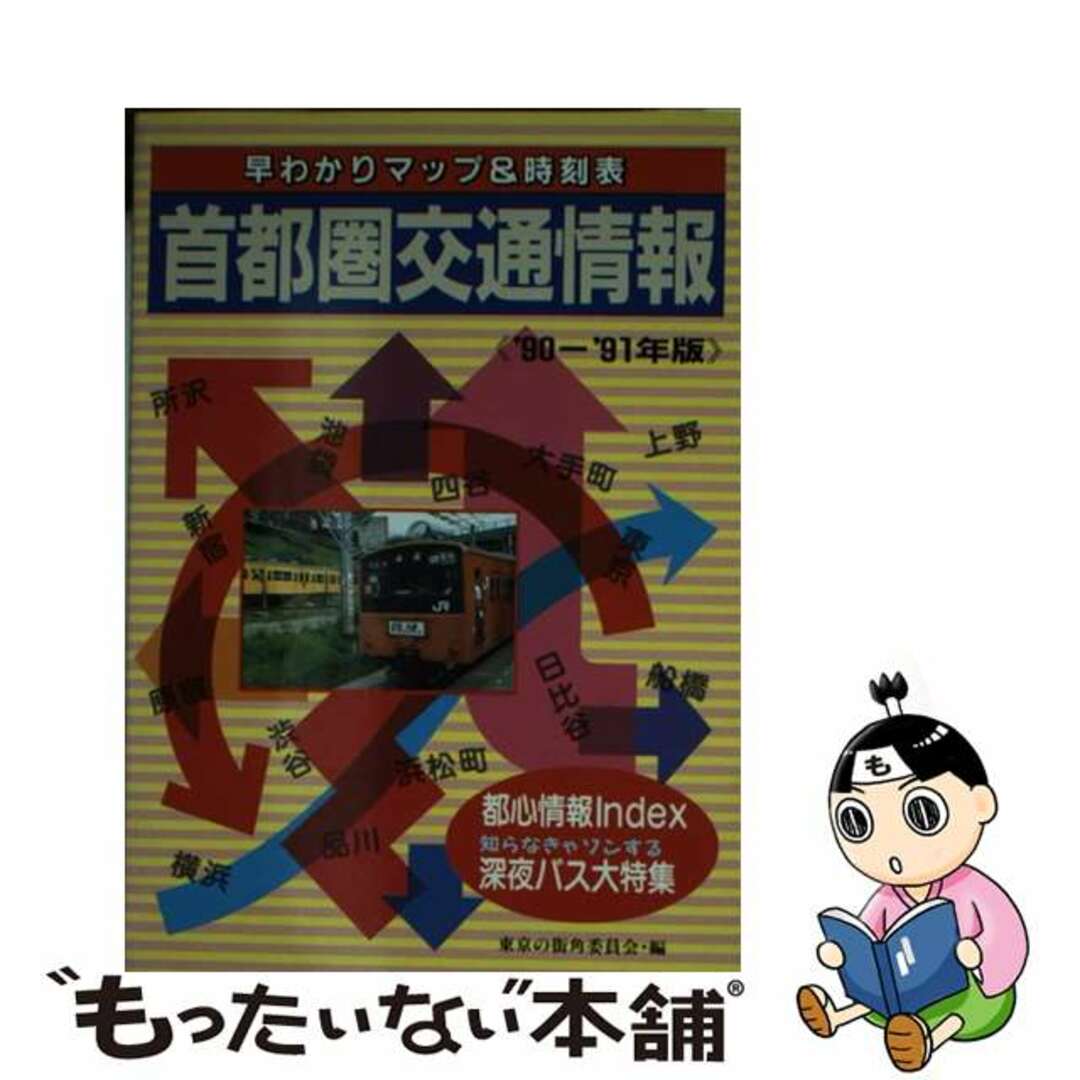 【中古】 首都圏交通情報 １９９０～１９９１年版/ぱる出版/東京の街角委員会 エンタメ/ホビーのエンタメ その他(その他)の商品写真