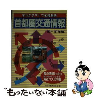 【中古】 首都圏交通情報 １９９０～１９９１年版/ぱる出版/東京の街角委員会(その他)