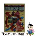 【中古】 首都圏交通情報 １９９０～１９９１年版/ぱる出版/東京の街角委員会