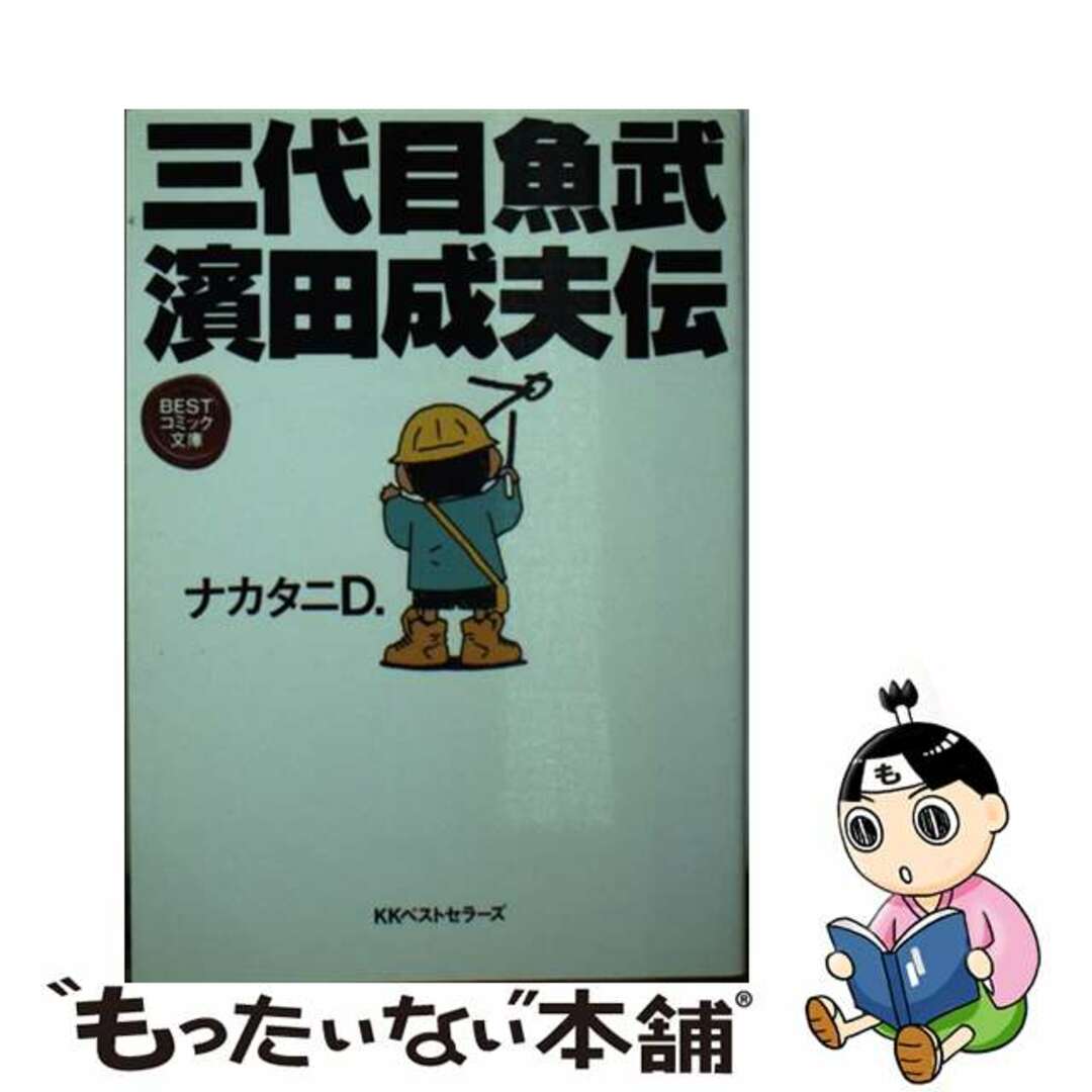 【中古】 三代目魚武浜田成夫伝/ハローケイエンターテインメント/浜田成夫 エンタメ/ホビーの漫画(その他)の商品写真