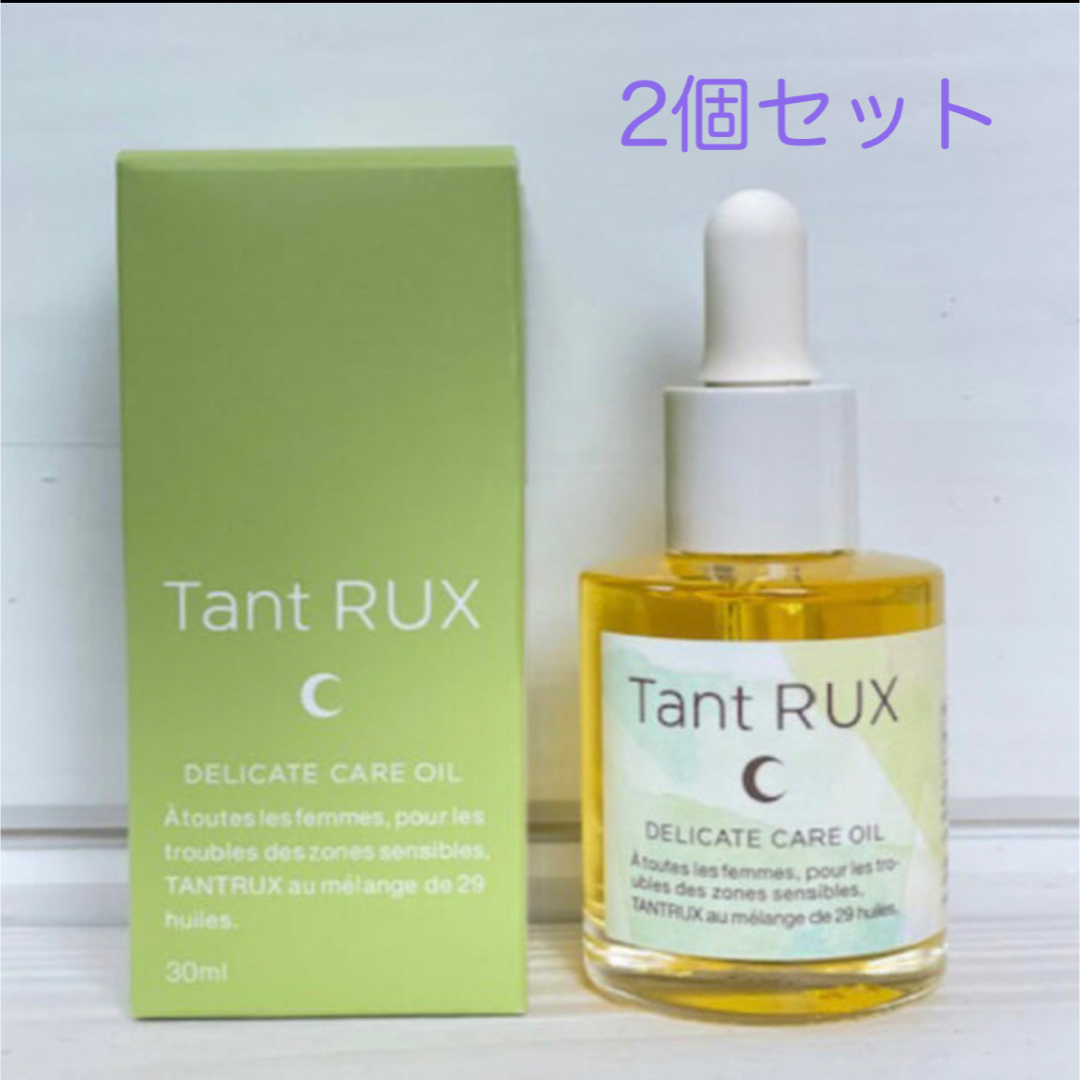 【新品未開封】タントリュクスオイル　30ml 2個セット