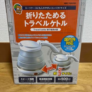 ミヨシ 折りたためるトラベルケトル/海外使用可能/新品未使用(電気ポット)