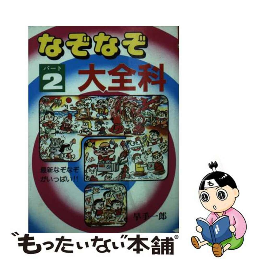 なぞなぞ大全科 ＰＡＲＴ２/秋田書店/早手一郎