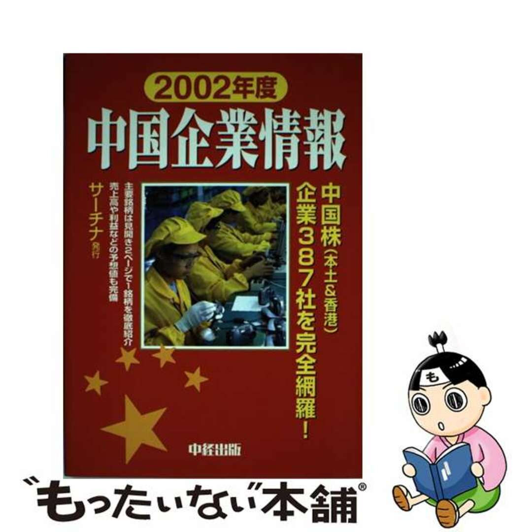 【中古】 中国企業情報 ２００２年度/サーチナ/サーチナ エンタメ/ホビーのエンタメ その他(その他)の商品写真