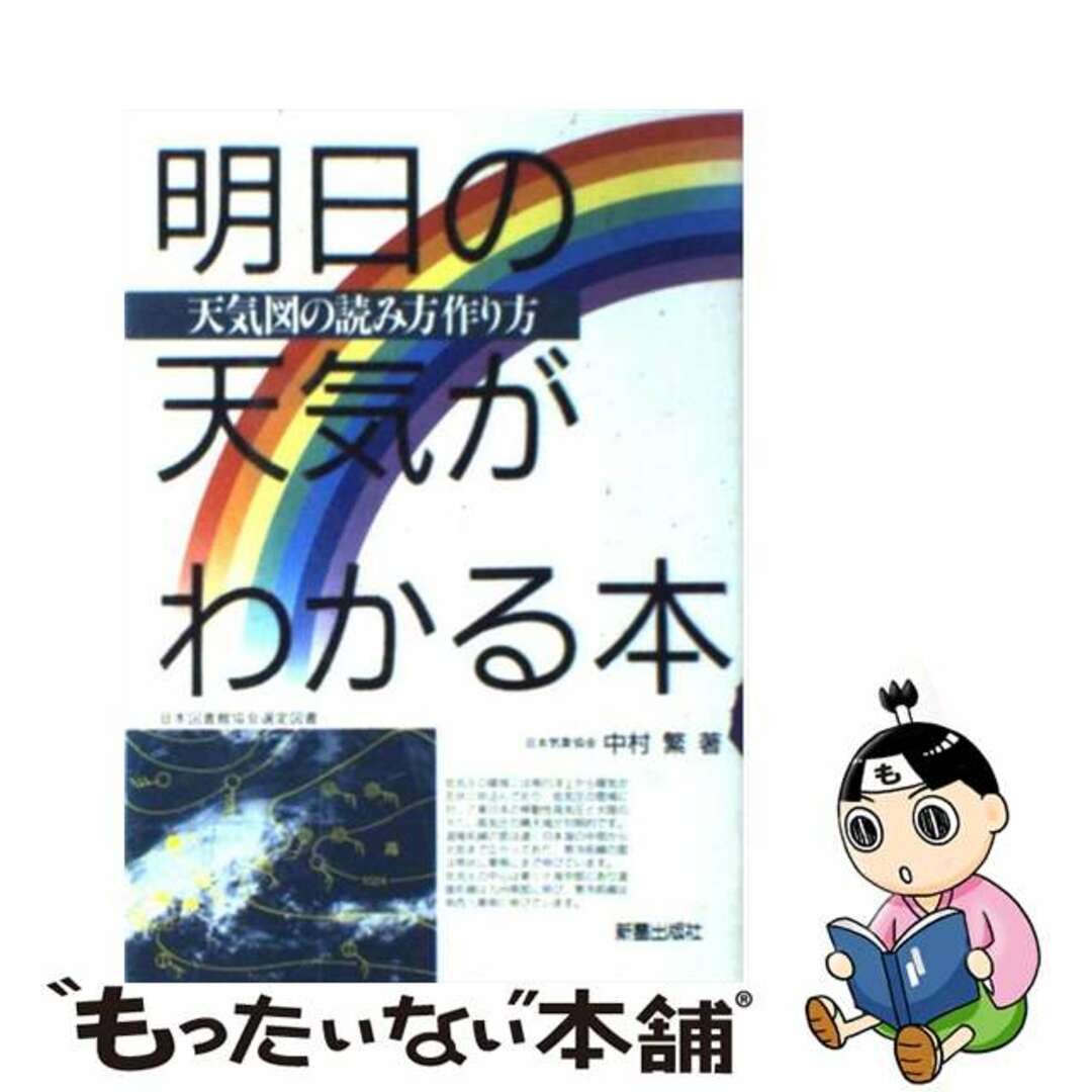 【中古】 明日の天気がわかる本 天気図の読み方作り方/新星出版社/中村繁 エンタメ/ホビーの本(科学/技術)の商品写真