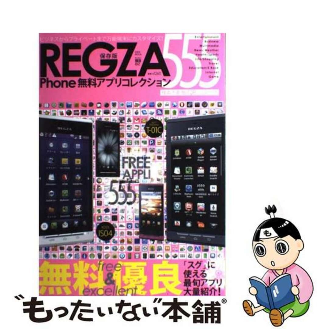 【中古】 REGZA Phone無料アプリコレクション555 「スグ」に使える最旬アプリ大量紹介!/英和出版社 エンタメ/ホビーの本(コンピュータ/IT)の商品写真