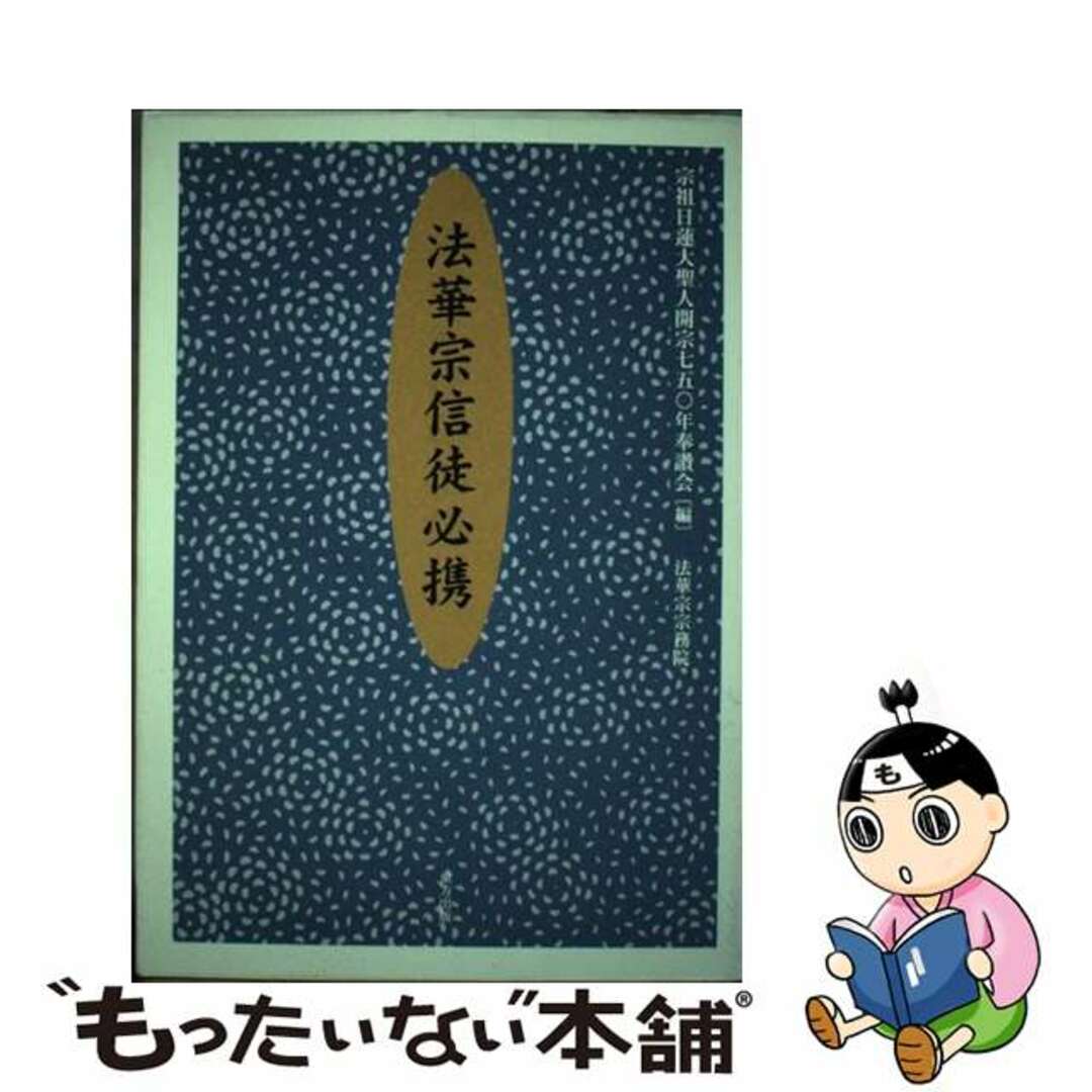 【中古】 法華宗信徒必携/東方出版（大阪）/宗祖日蓮大聖人開宗七五〇年奉讃会 エンタメ/ホビーの本(人文/社会)の商品写真