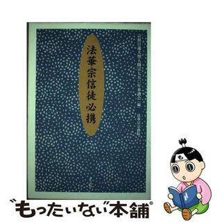 【中古】 法華宗信徒必携/東方出版（大阪）/宗祖日蓮大聖人開宗七五〇年奉讃会(人文/社会)