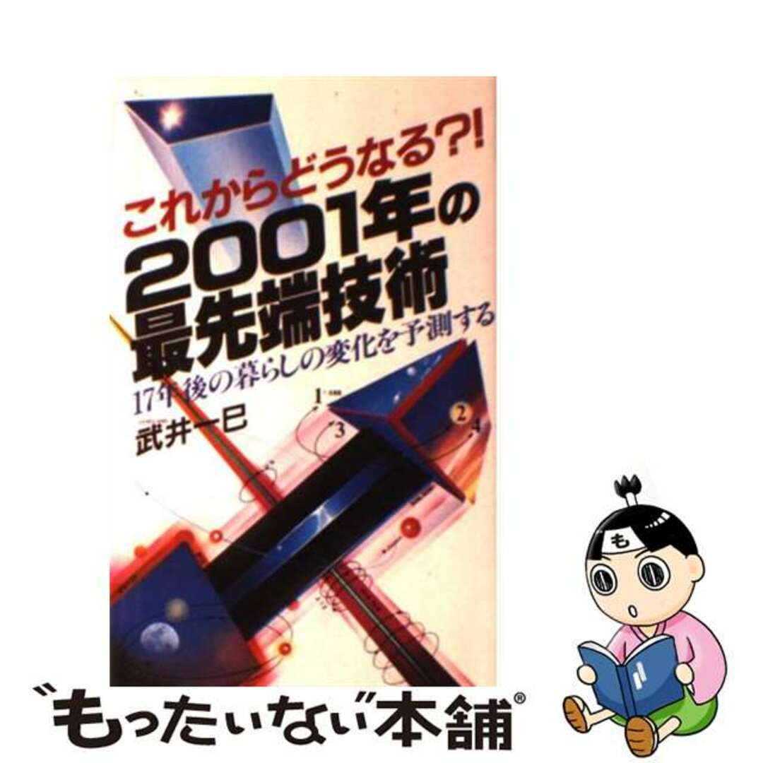【在庫有】 【中古】 2001年の最先端技術 17年後の暮らしの変化を予測する/日本文芸社/武井一巳 その他