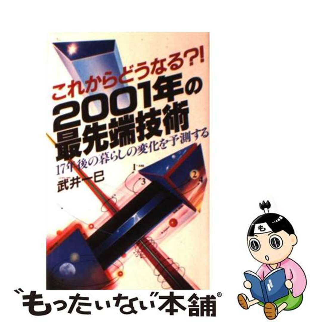 ２００１年の最先端技術 １７年後の暮らしの変化を予測する/日本文芸社/武井一巳クリーニング済み