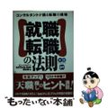 【中古】 就職・転職の法則 コンサルタントが語る転職の現場/技術評論社/「ｅｎ」