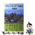 【中古】 グリーンホリデーの時代/岩波書店/佐藤誠（１９４４ー）