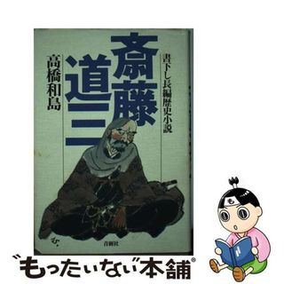 斎藤道三 長編歴史小説/青樹社（文京区）/高橋和島