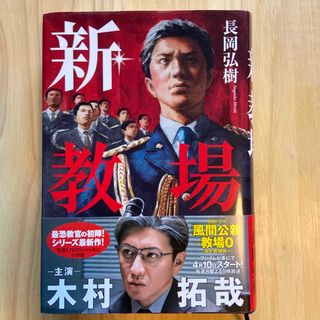 新・教場(文学/小説)