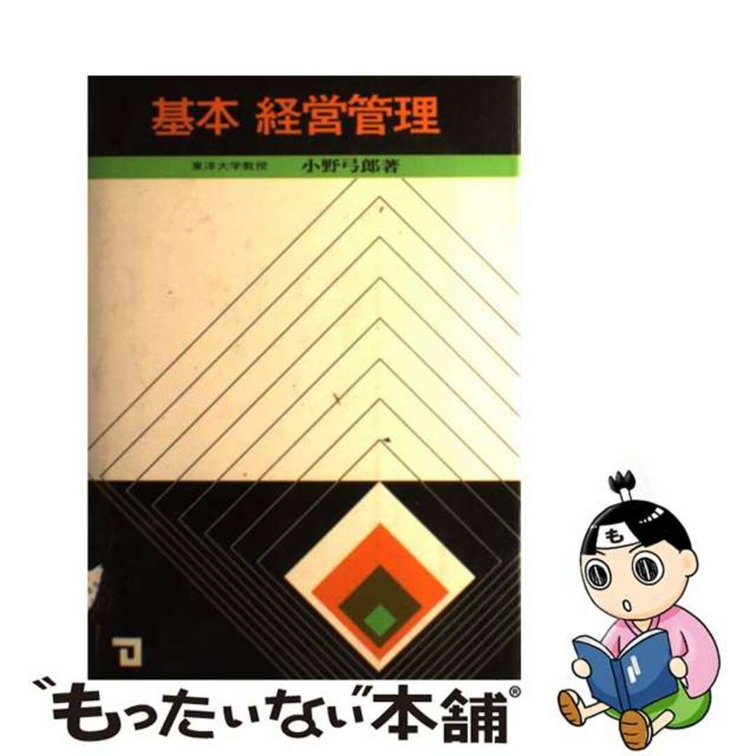 22発売年月日基本経営管理/同友館/小野弓郎