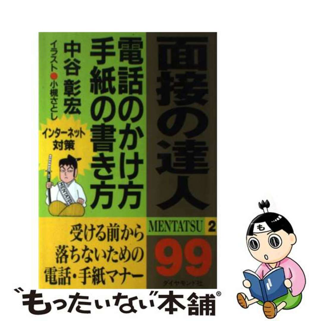 【中古】面接の達人 99 2/ダイヤモンド社/中谷彰宏の通販 by もったいない本舗 ラクマ店｜ラクマ