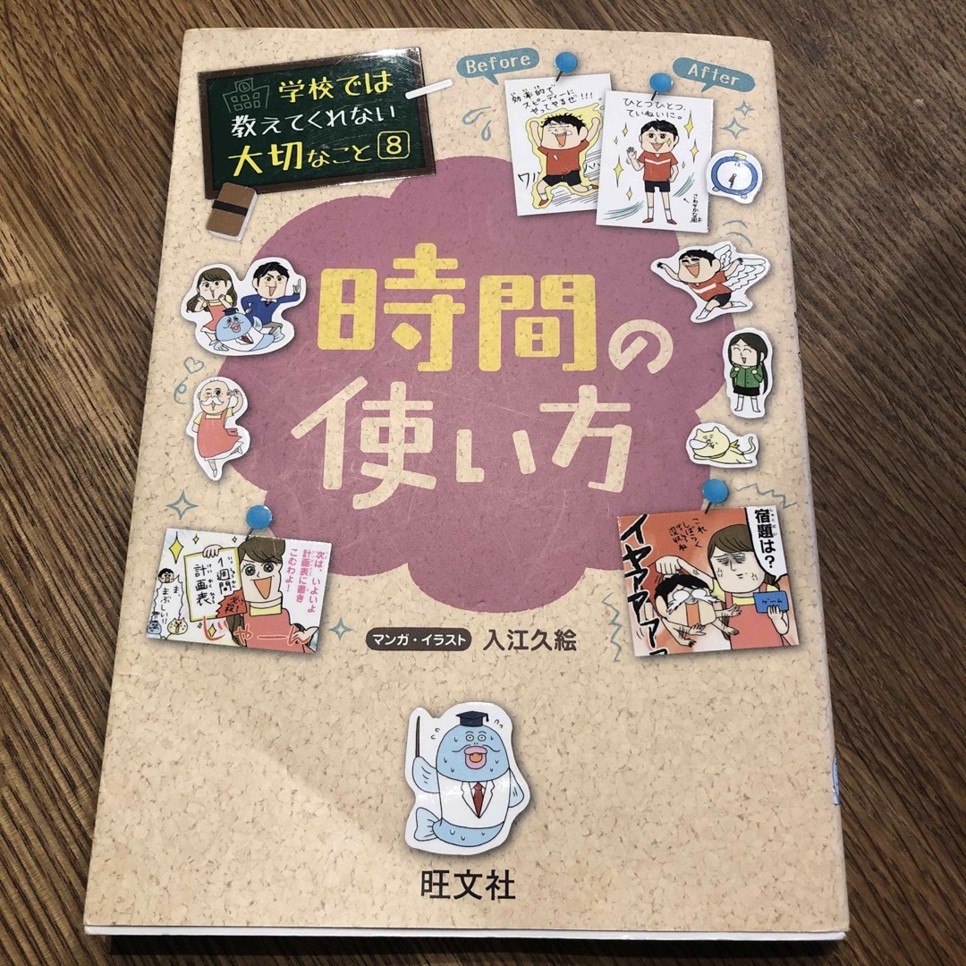 旺文社(オウブンシャ)の学校では教えてくれない大切なこと８　時間の使い方 エンタメ/ホビーの本(絵本/児童書)の商品写真