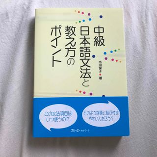 中級日本語文法と教え方のポイント(語学/参考書)