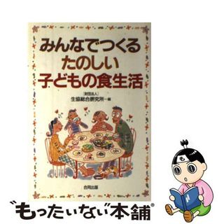 【中古】 みんなでつくるたのしい子どもの食生活/合同出版/生協総合研究所(健康/医学)