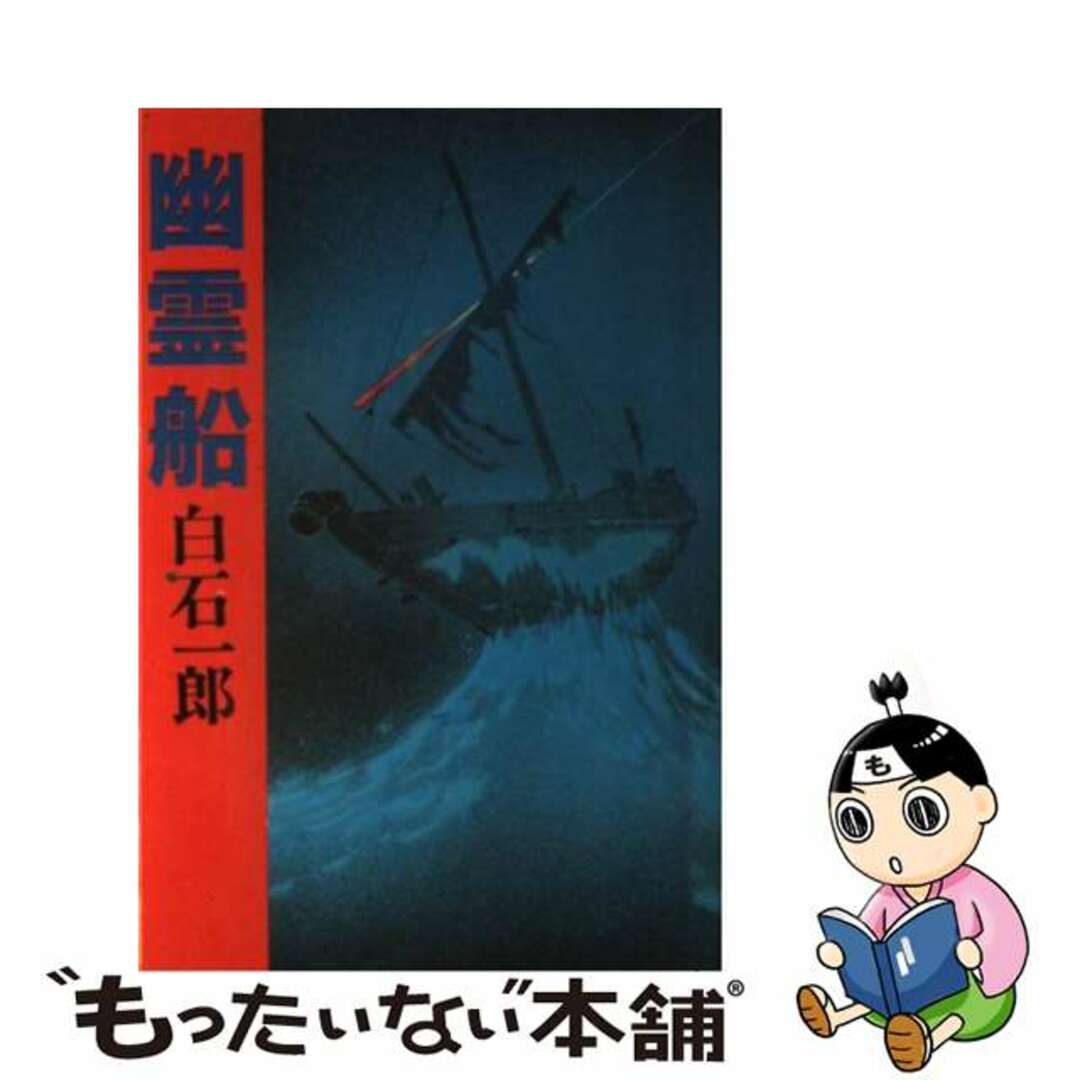 幽霊船/東京文芸社/白石一郎