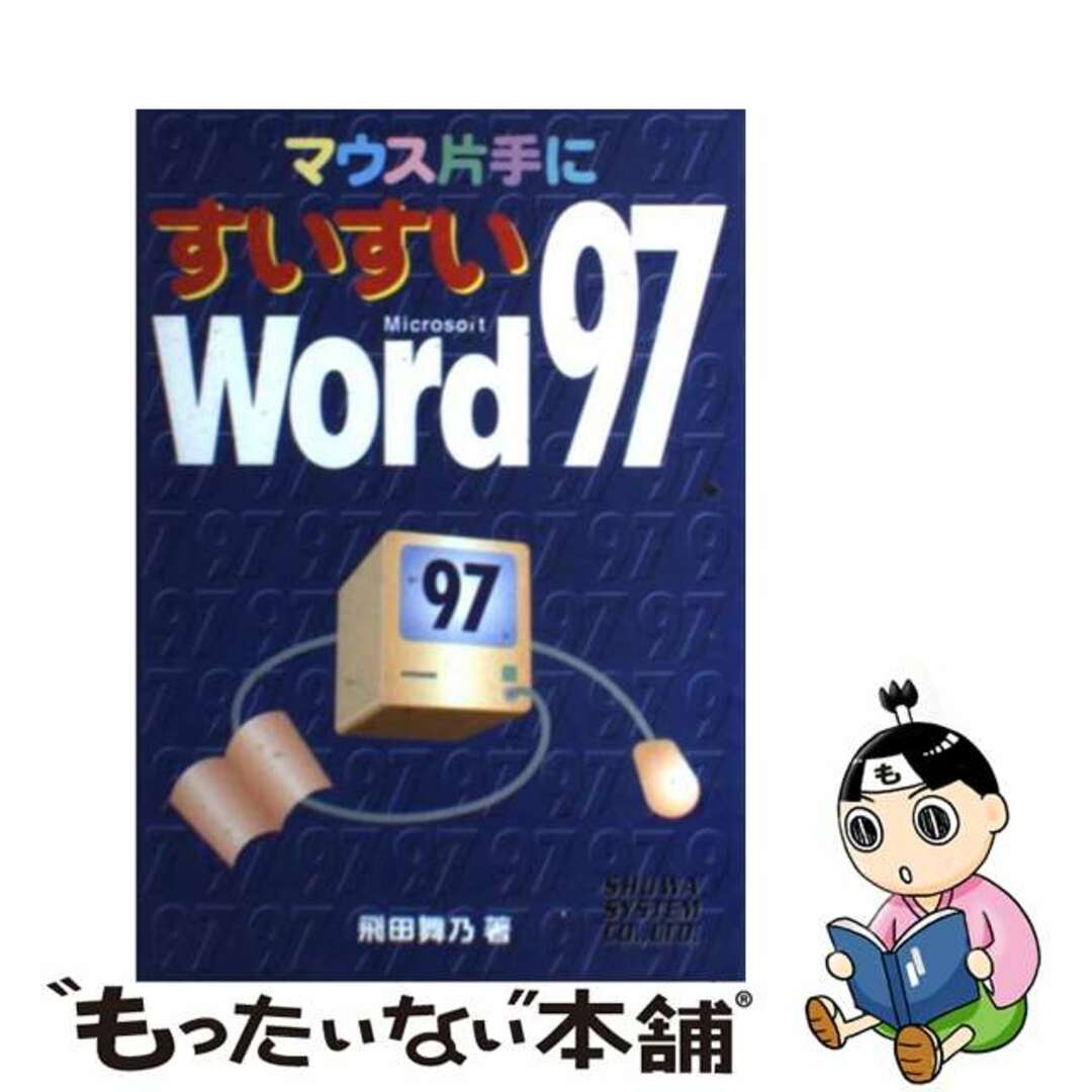 【中古】 マウス片手にすいすいＷｏｒｄ９７ Ｍｉｃｒｏｓｏｆｔ/秀和システム/飛田舞乃 エンタメ/ホビーのエンタメ その他(その他)の商品写真