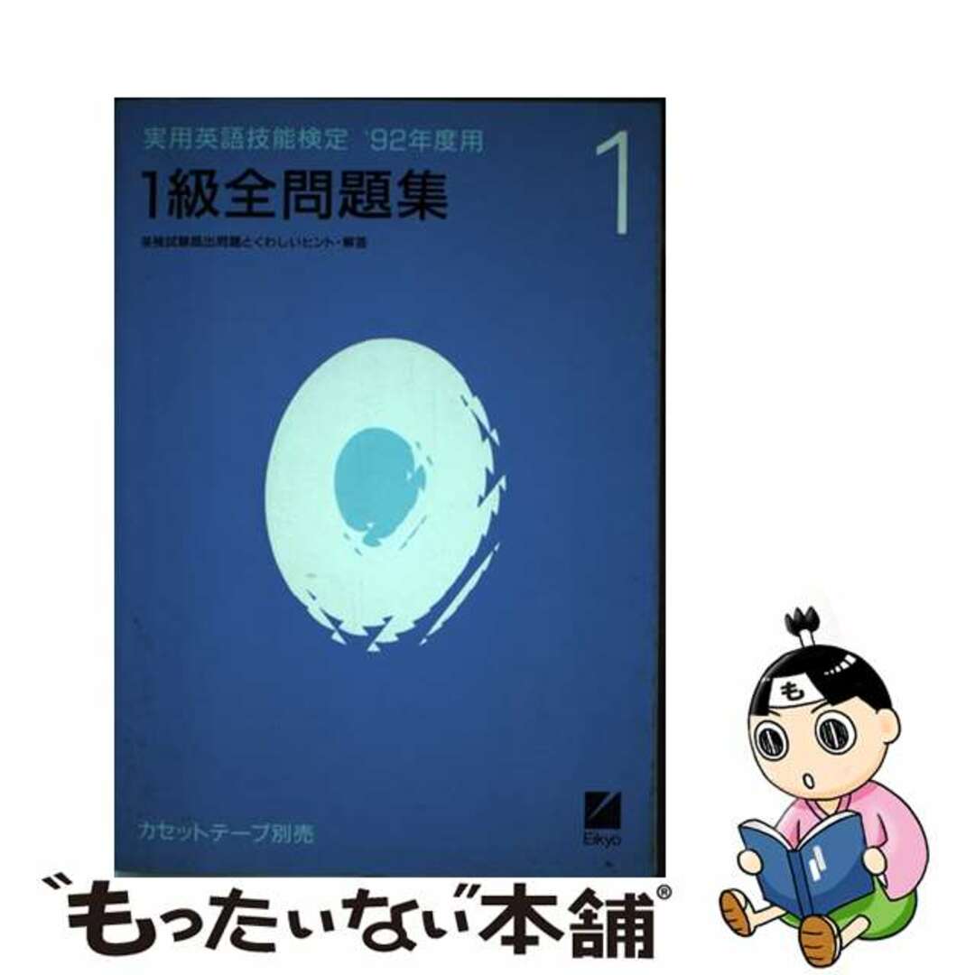 1級全問題集 '92年度用 /日本英語教育協会/日本英語教育協会 www
