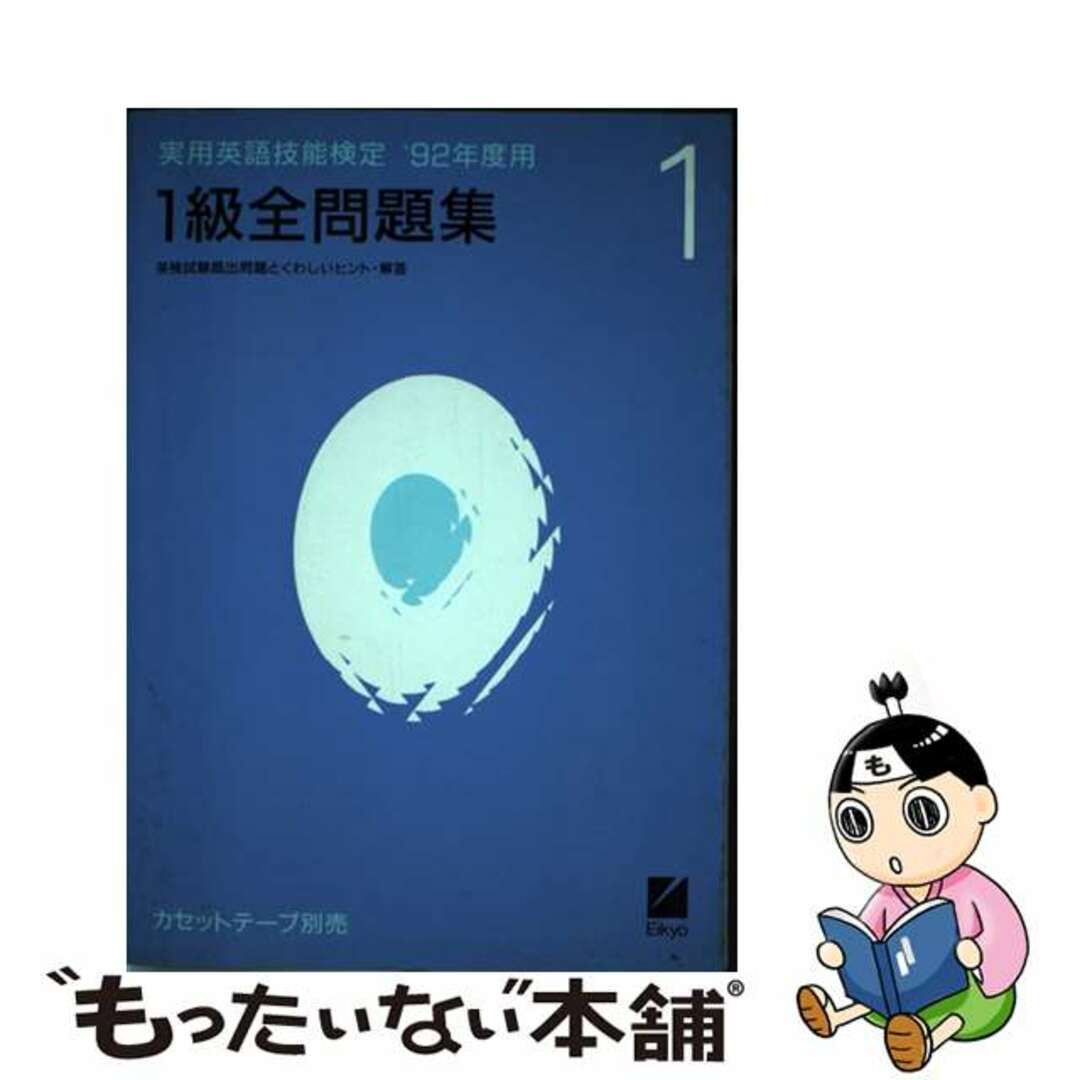 １級全問題集　’９２年度用   /日本英語教育協会/日本英語教育協会