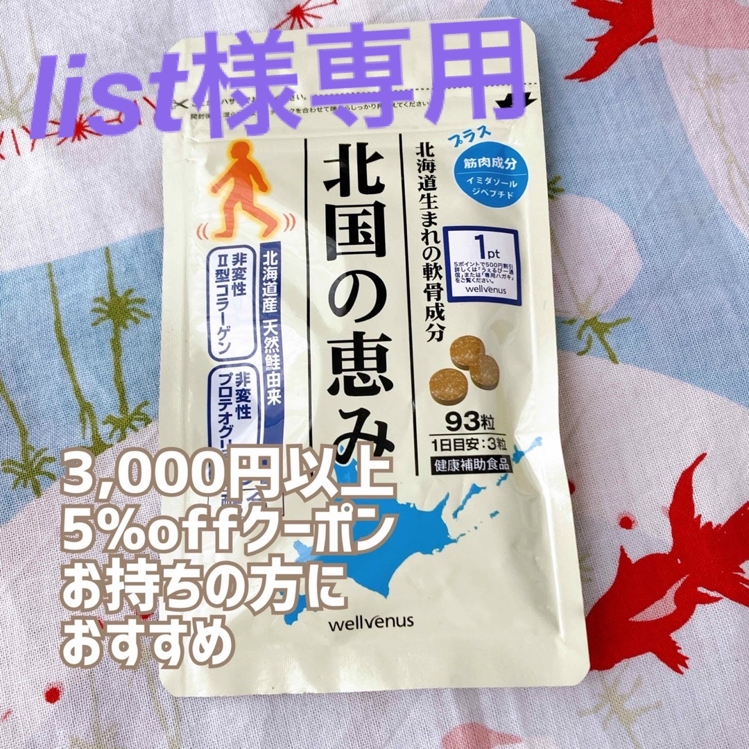 北国の恵み 食品/飲料/酒の健康食品(コラーゲン)の商品写真