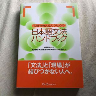 初級を教える人のための日本語文法ハンドブック(語学/参考書)