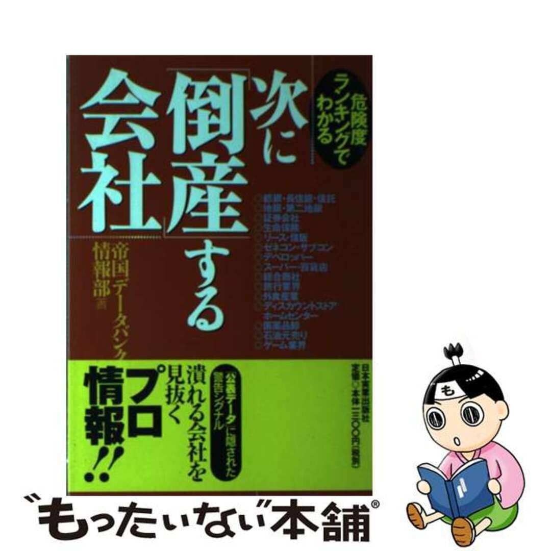 【中古】 次に「倒産」する会社 危険度ランキングでわかる/日本実業出版社/帝国データバンク エンタメ/ホビーの本(ビジネス/経済)の商品写真