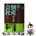 【中古】 次に「倒産」する会社 危険度ランキングでわかる/日本実業出版社/帝国デ