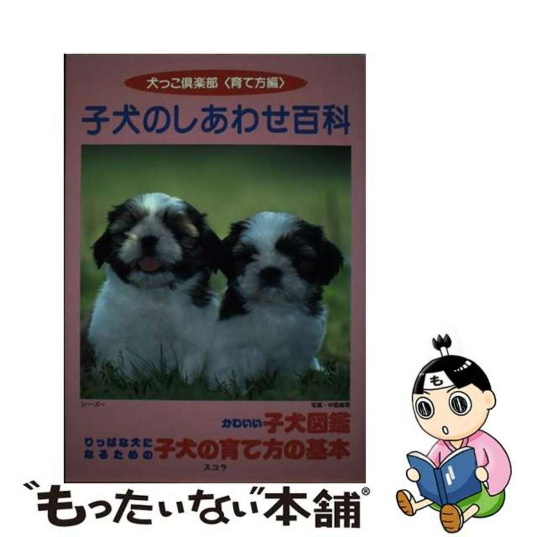 子犬のしあわせ百科 犬っこ倶楽部〈育て方編〉/スコラ