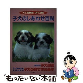 【中古】 子犬のしあわせ百科 犬っこ倶楽部〈育て方編〉/スコラ(住まい/暮らし/子育て)