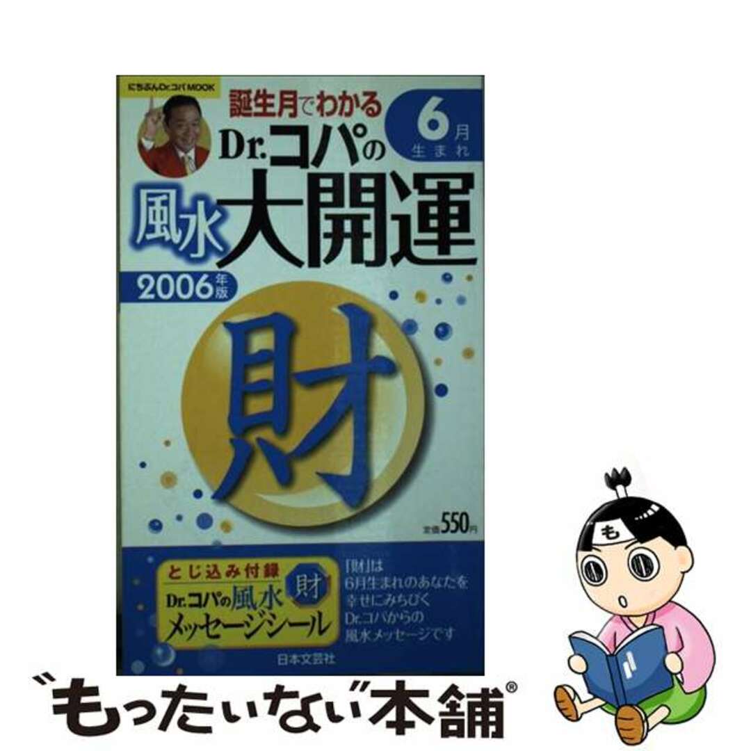 【中古】 誕生月でわかるＤｒ．コパの風水大開運 ２００６年版　６月生まれ/日本文芸社/小林祥晃 エンタメ/ホビーの本(住まい/暮らし/子育て)の商品写真