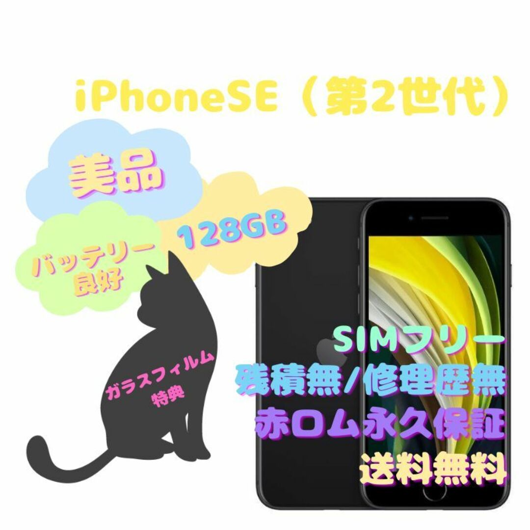 【格安】iPhoneSE 第2世代 本体 128GB  SIMフリー