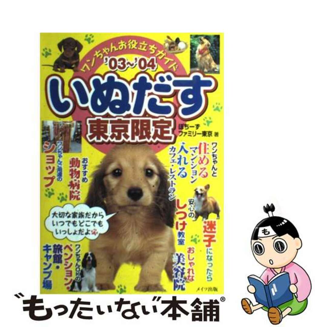 いぬだす ワンちゃんお役立ちガイド 東京限定　’０３～’０４/メイツユニバーサルコンテンツ/ぽちーずファミリー東京