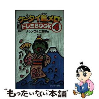 【中古】 ケータイ着メロ♪ドレミｂｏｏｋ ４/双葉社/ぽにーてーる(その他)