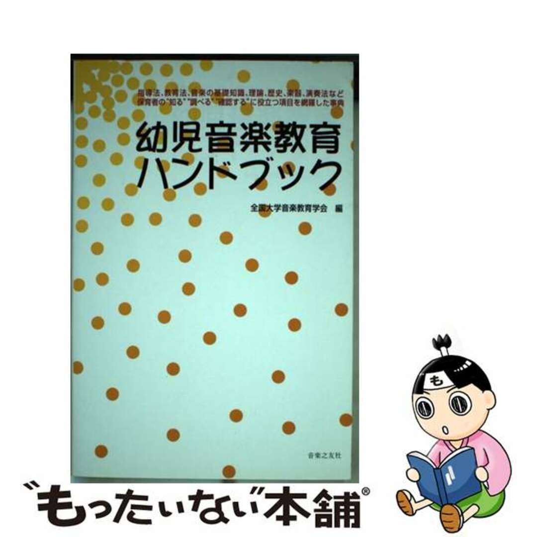 ラクマ店｜ラクマ　中古】　もったいない本舗　幼児音楽教育ハンドブック/音楽之友社/全国大学音楽教育学会の通販　by