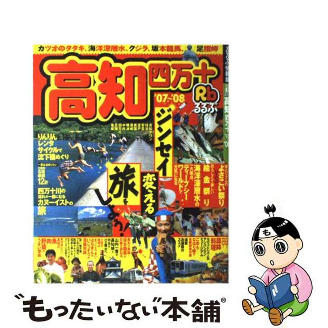 26発売年月日るるぶ高知 四万十 ’０７～’０８/ＪＴＢパブリッシング