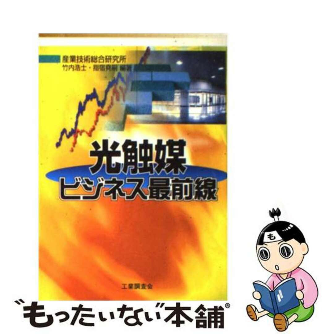 【中古】 光触媒ビジネス最前線/工業調査会/産業技術総合研究所 エンタメ/ホビーの本(科学/技術)の商品写真