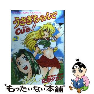 【中古】 うさぎちゃんでＣｕｅ！ ２/少年画報社/佐野タカシの通販