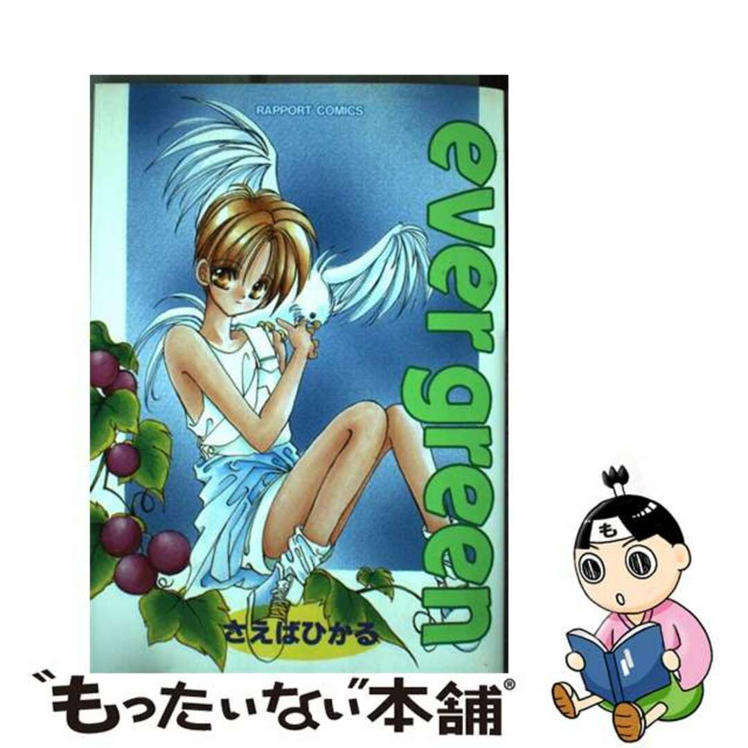 【中古】 Ｅｖｅｒ　ｇｒｅｅｎ/ラポート/さえばひかる エンタメ/ホビーの漫画(女性漫画)の商品写真