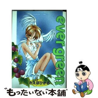 【中古】 Ｅｖｅｒ　ｇｒｅｅｎ/ラポート/さえばひかる(女性漫画)