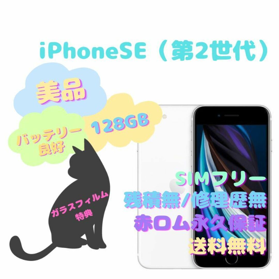 iPhoneSE（第2世代） 本体 128GB SIMフリー