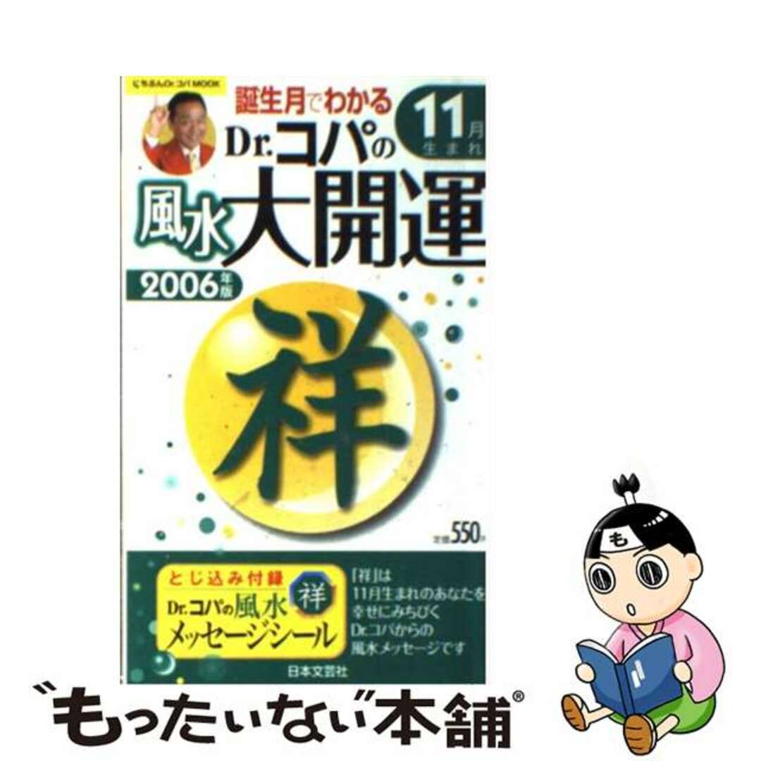 誕生月でわかるＤｒ．コパの風水大開運 ２００５年版１１月生まれ/日本文芸社/小林祥晃クリーニング済み