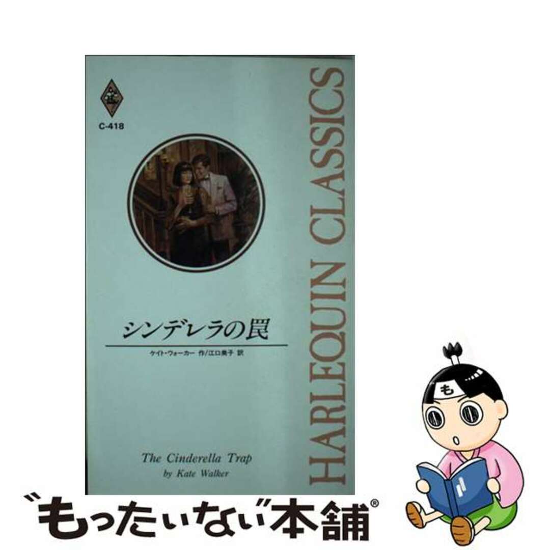 シンデレラの罠/ハーパーコリンズ・ジャパン/ケイト・ウォーカー