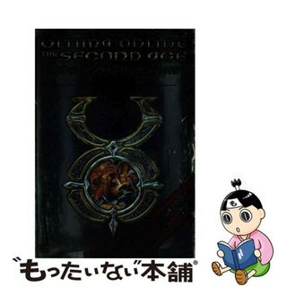 【中古】 ウルティマオンラインザ・セカンドエイジ公式ガイド 改訂版/ＳＢクリエイティブ/デビッド・レディマン(アート/エンタメ)