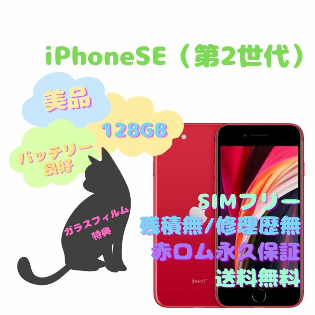 iPhoneSE（第2世代） 本体 128GB SIM本フリーのサムネイル